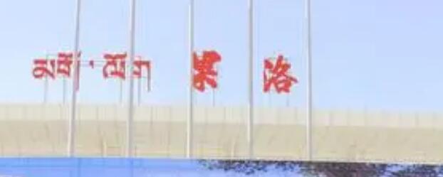 包头到果洛州物流公司节假日无休装车2023