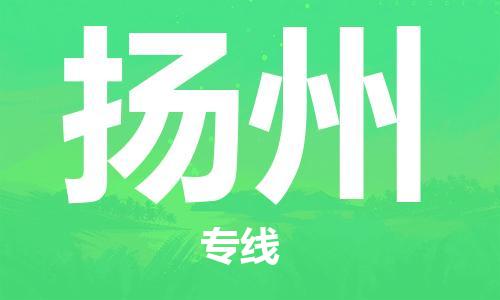 石家庄到扬州物流公司-物流一点通，发货更轻松