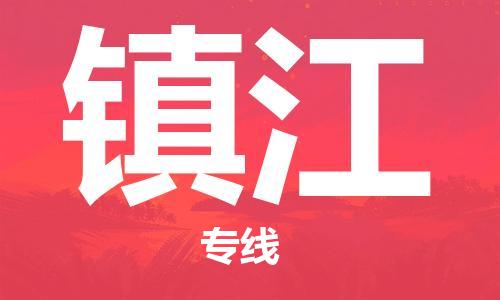 石家庄到镇江物流公司-物流一点通，发货更轻松