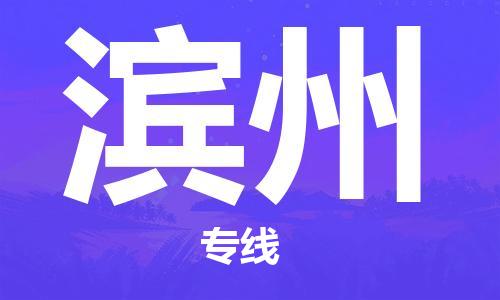 石家庄到滨州物流公司|石家庄至滨州货运专线