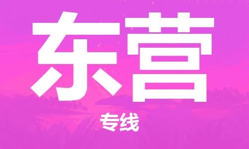 石家庄到东营物流公司|石家庄至东营货运专线