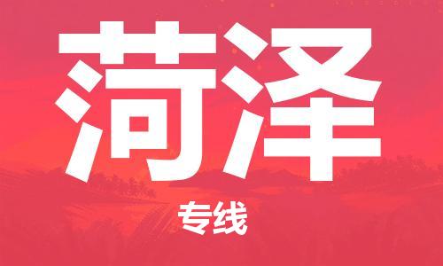 石家庄到菏泽物流公司|石家庄至菏泽货运专线