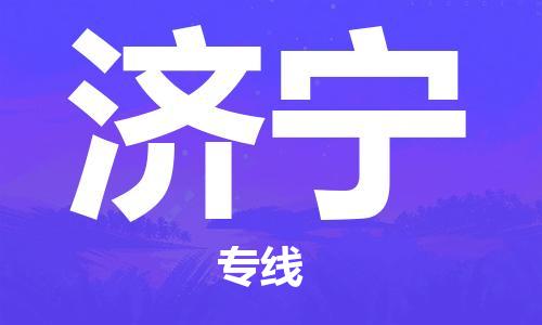 石家庄到济宁物流公司|石家庄至济宁货运专线