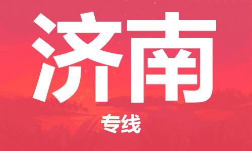 石家庄到济南物流公司|石家庄至济南货运专线