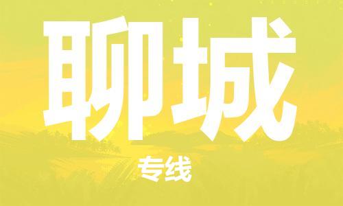 石家庄到聊城物流公司|石家庄至聊城货运专线