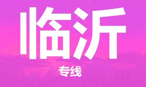 石家庄到临沂物流公司|石家庄至临沂货运专线