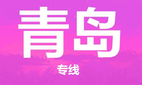 石家庄到青岛物流公司|石家庄至青岛货运专线
