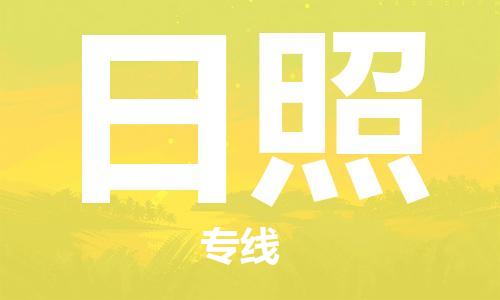 石家庄到日照物流公司|石家庄至日照货运专线