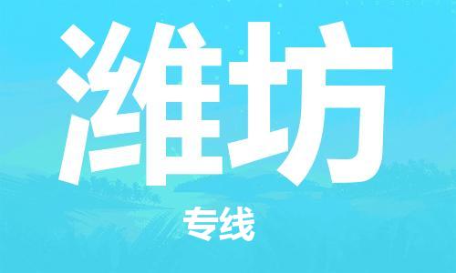 包头到潍坊物流专线|包头到潍坊货运公司|价格优惠！