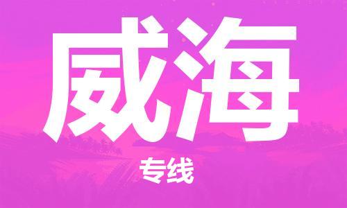 石家庄到威海物流公司|石家庄至威海货运专线
