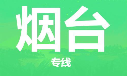 石家庄到烟台物流公司|石家庄至烟台货运专线