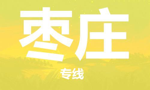 石家庄到枣庄物流公司|石家庄至枣庄货运专线