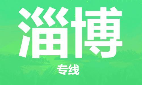 石家庄到淄博物流公司|石家庄至淄博货运专线
