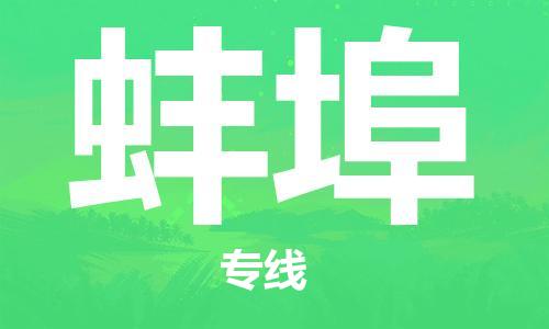 石家庄到蚌埠物流公司-物流一点通，发货更轻松