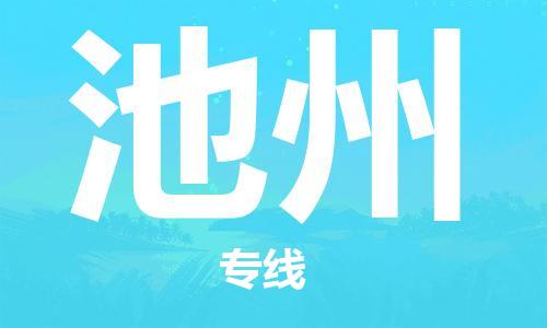 石家庄到池州物流公司-高效快运/及时送达