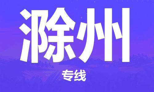 石家庄到滁州物流公司|石家庄至滁州货运专线