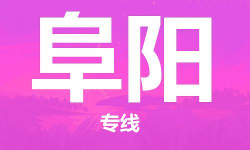 石家庄到阜阳物流公司-高效快运/及时送达
