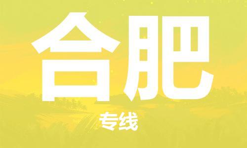 石家庄到合肥物流公司-石家庄到合肥物流价格查询-及时报价