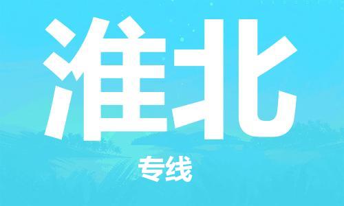 石家庄到淮北物流公司|石家庄至淮北货运专线
