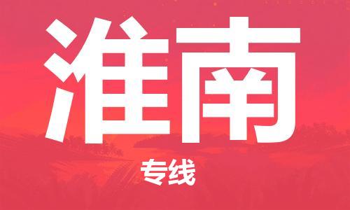 石家庄到淮南物流公司-物流一点通，发货更轻松