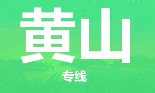 石家庄到黄山物流公司|石家庄至黄山货运专线
