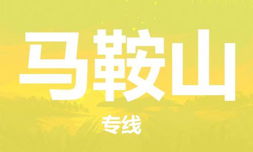 石家庄到马鞍山物流公司-物流一点通，发货更轻松