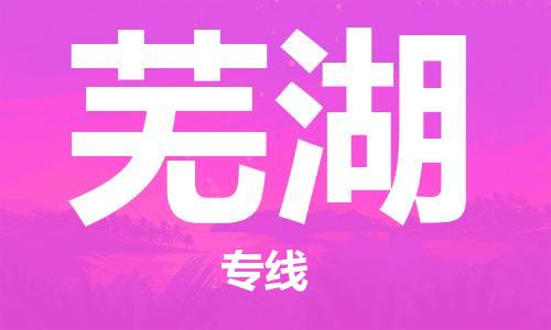 石家庄到芜湖物流公司-物流一点通，发货更轻松