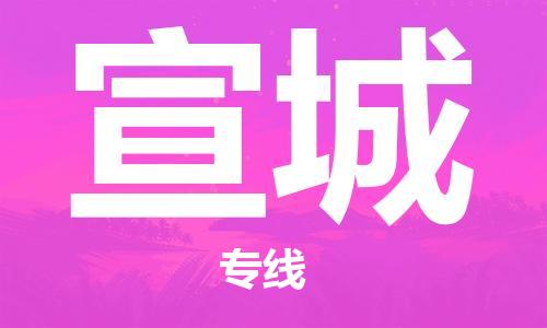 石家庄到宣城物流公司-物流一点通，发货更轻松