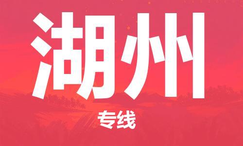 石家庄到湖州物流公司-物流一点通，发货更轻松