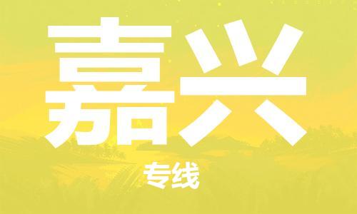 石家庄到嘉兴物流公司-物流一点通，发货更轻松