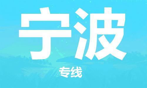石家庄到宁波物流公司-石家庄到宁波物流价格查询-及时报价