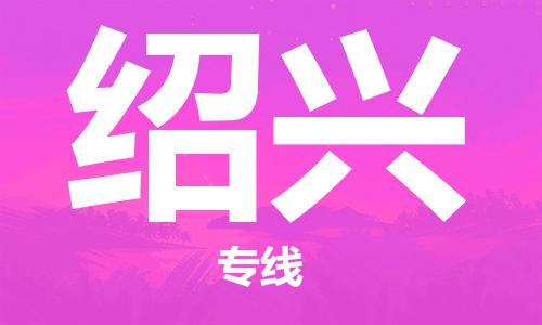 石家庄到绍兴物流公司-高效快运/及时送达