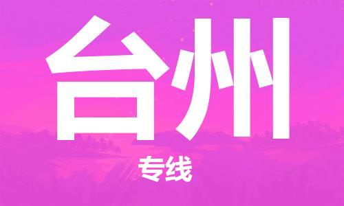 石家庄到台州物流公司-物流一点通，发货更轻松