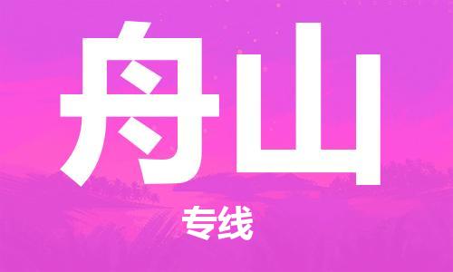 石家庄到舟山物流公司-物流一点通，发货更轻松