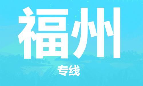 石家庄到福州物流公司-物流一点通，发货更轻松