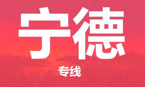 石家庄到宁德物流公司-物流一点通，发货更轻松