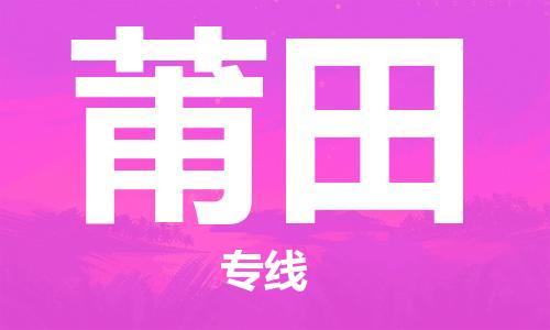 石家庄到莆田物流公司-物流一点通，发货更轻松