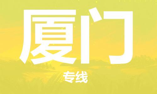 石家庄到厦门物流公司|石家庄至厦门货运专线