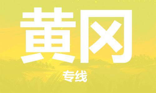 石家庄到黄冈物流公司-物流一点通，发货更轻松