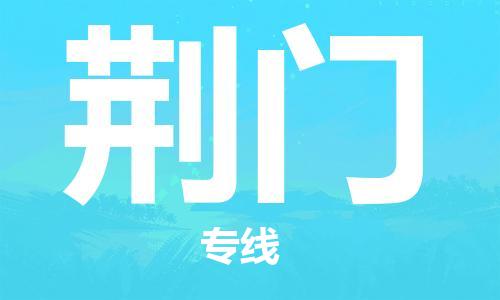 石家庄到荆门物流公司-物流一点通，发货更轻松