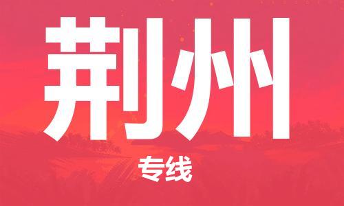 石家庄到荆州物流公司-物流一点通，发货更轻松