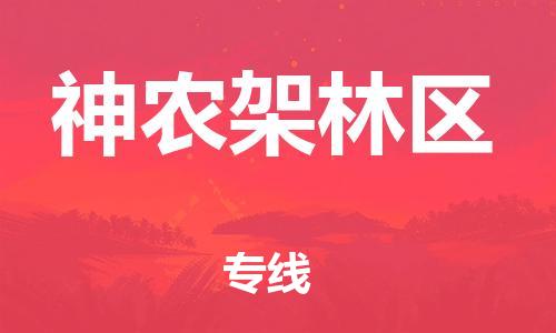 石家庄到神农架林区物流公司-物流一点通，发货更轻松