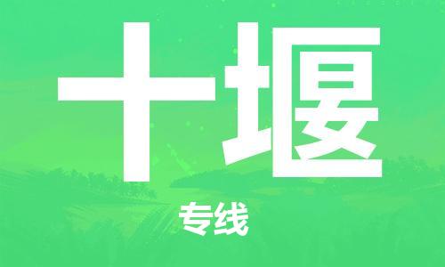 石家庄到十堰物流公司-石家庄到十堰物流价格查询-及时报价