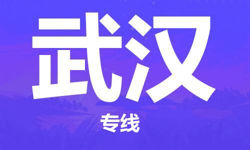 石家庄到武汉物流公司-石家庄到武汉物流价格查询-及时报价