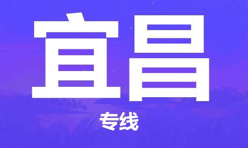 石家庄到宜昌物流公司-物流一点通，发货更轻松