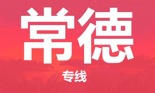 石家庄到常德物流公司-物流一点通，发货更轻松