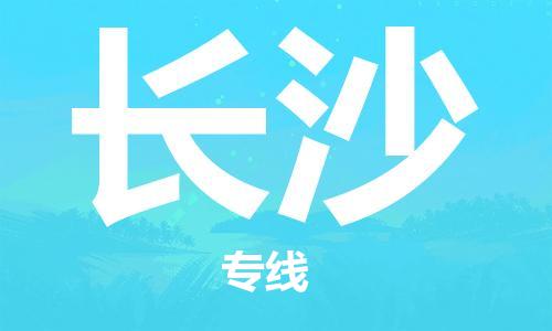 石家庄到长沙物流公司|石家庄至长沙货运专线