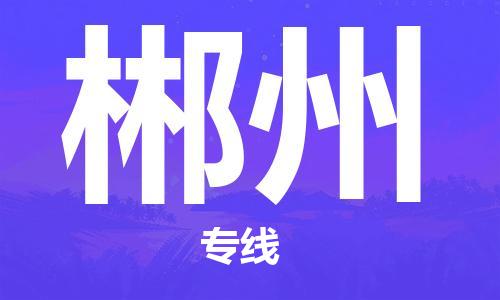 石家庄到郴州物流公司-物流一点通，发货更轻松