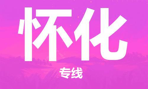 石家庄到怀化物流公司-石家庄到怀化物流价格查询-及时报价