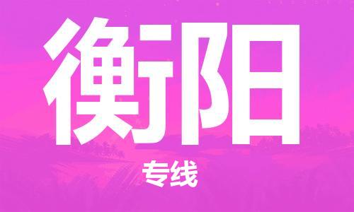 石家庄到衡阳物流公司|石家庄至衡阳货运专线